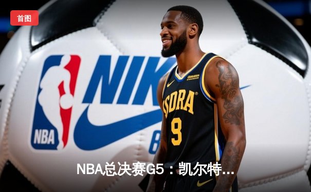 NBA总决赛G5：凯尔特人惊险逆转勇士，塔图姆狂砍34分率队夺冠