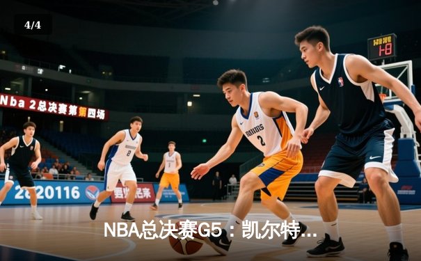 NBA总决赛G5：凯尔特人惊险逆转勇士，塔图姆狂砍34分率队夺冠 - 4