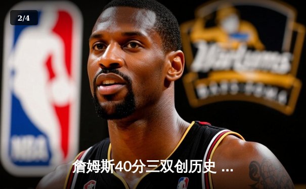 詹姆斯40分三双创历史 湖人加时险胜勇士晋级西决 - 2