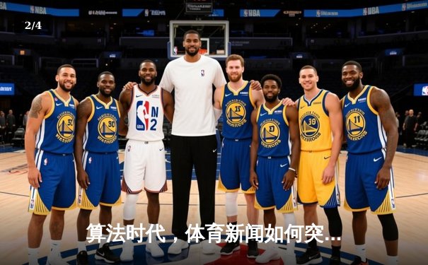 算法时代，体育新闻如何突破数据迷雾直抵人心？ - 2