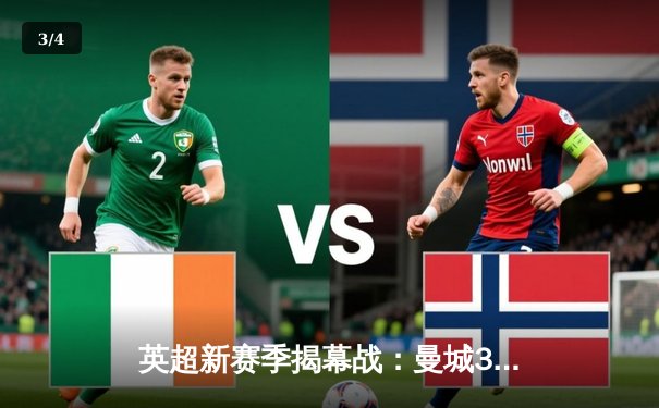 英超新赛季揭幕战：曼城3-1力克利物浦，哈兰德梅开二度闪耀伊蒂哈德 - 3