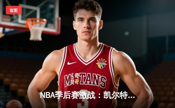 NBA季后赛激战：凯尔特人加时险胜雄鹿，塔图姆狂砍42分创个人新高