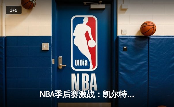 NBA季后赛激战：凯尔特人加时险胜雄鹿，塔图姆狂砍42分创个人新高 - 3