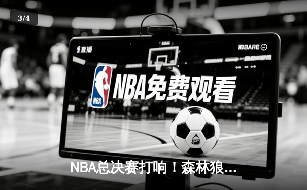 NBA总决赛打响！森林狼客场惊险逆转掘金，爱德华兹狂砍41分创生涯新高 - 3