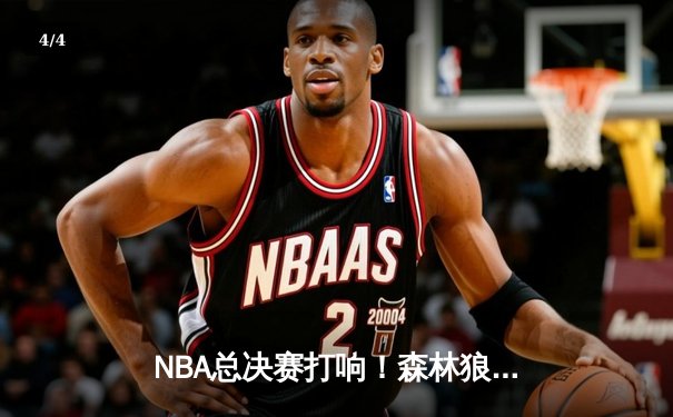 NBA总决赛打响！森林狼客场惊险逆转掘金，爱德华兹狂砍41分创生涯新高 - 4