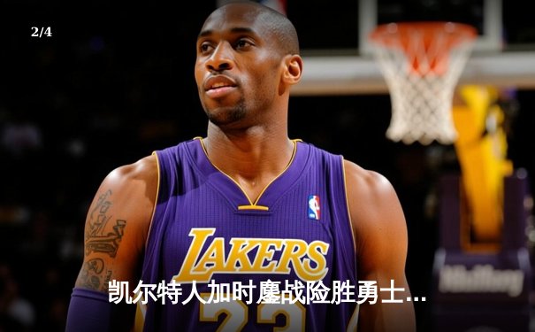 凯尔特人加时鏖战险胜勇士，塔图姆44分创赛季新高 - 2