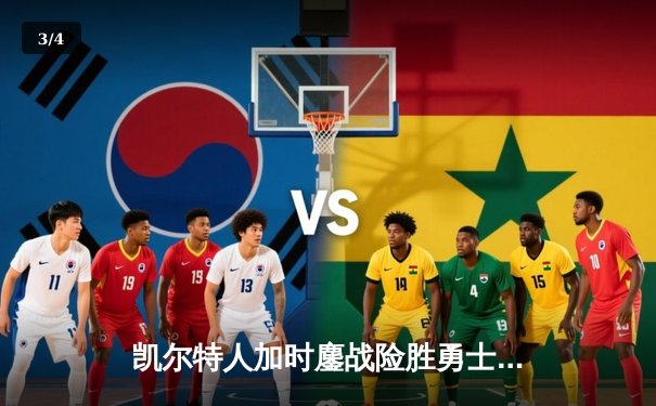 凯尔特人加时鏖战险胜勇士，塔图姆44分创赛季新高 - 3