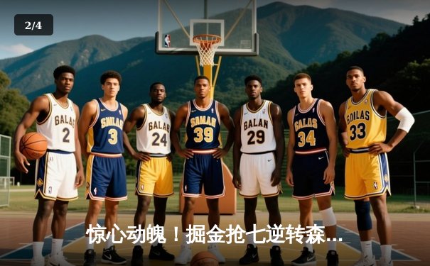 惊心动魄！掘金抢七逆转森林狼连续两年挺进西决 约基奇40+13+0失误创历史 - 2