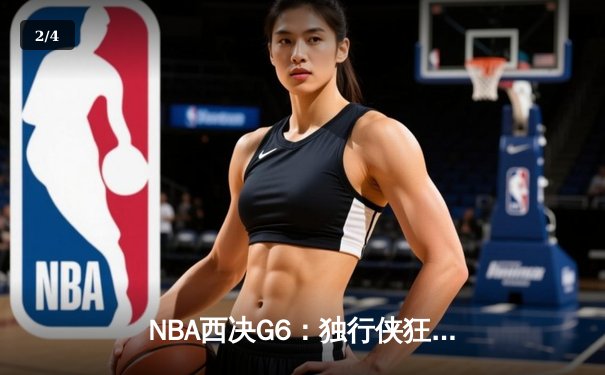 NBA西决G6：独行侠狂胜森林狼36分，东契奇36+10+5率队挺进总决赛 - 2