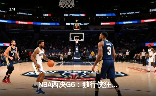NBA西决G6：独行侠狂胜森林狼36分，东契奇36+10+5率队挺进总决赛 - 3