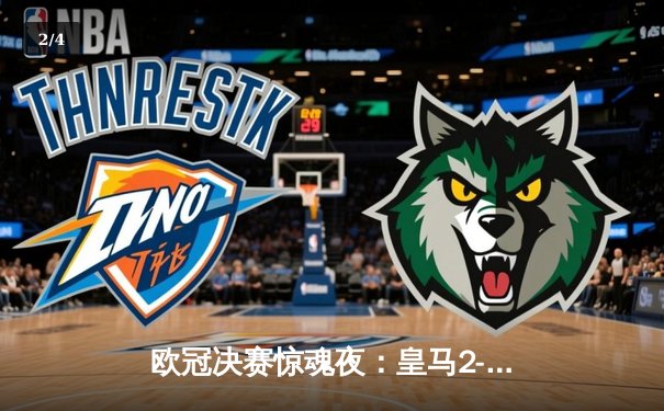 欧冠决赛惊魂夜：皇马2-1险胜多特蒙德，维尼修斯绝杀封神 - 2