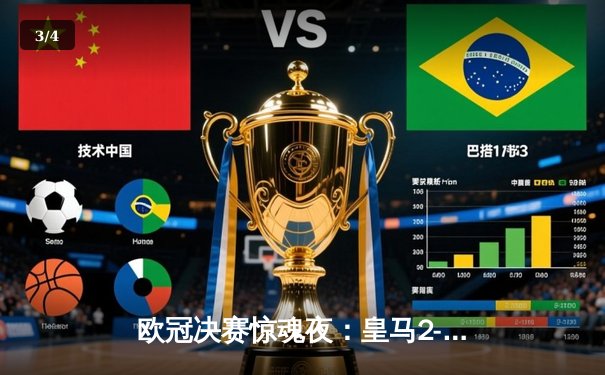 欧冠决赛惊魂夜：皇马2-1险胜多特蒙德，维尼修斯绝杀封神 - 3