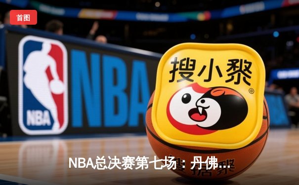 NBA总决赛第七场：丹佛掘金逆转夺冠，约基奇荣膺FMVP