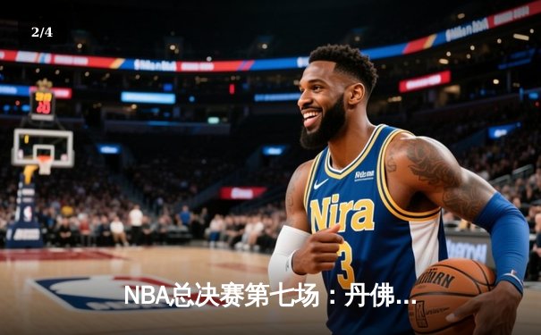 NBA总决赛第七场：丹佛掘金逆转夺冠，约基奇荣膺FMVP - 2