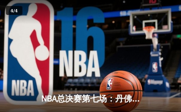 NBA总决赛第七场：丹佛掘金逆转夺冠，约基奇荣膺FMVP - 4