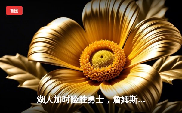 湖人加时险胜勇士，詹姆斯三双锁定季后赛席位