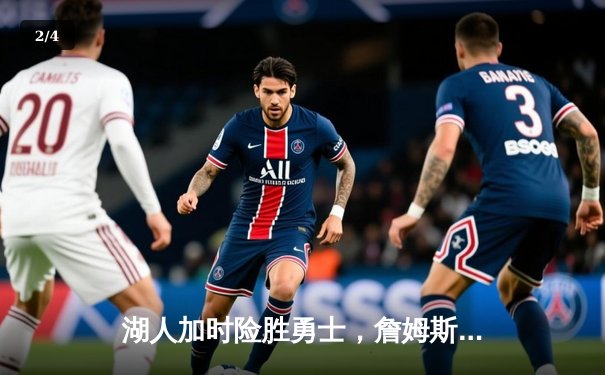 湖人加时险胜勇士，詹姆斯三双锁定季后赛席位 - 2