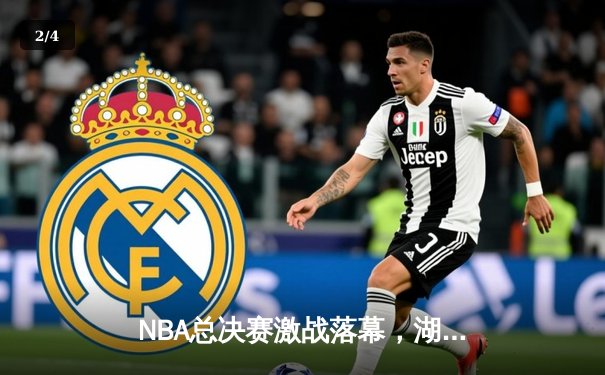 NBA总决赛激战落幕，湖人逆转夺冠，詹姆斯荣膺FMVP - 2