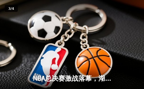 NBA总决赛激战落幕，湖人逆转夺冠，詹姆斯荣膺FMVP - 3