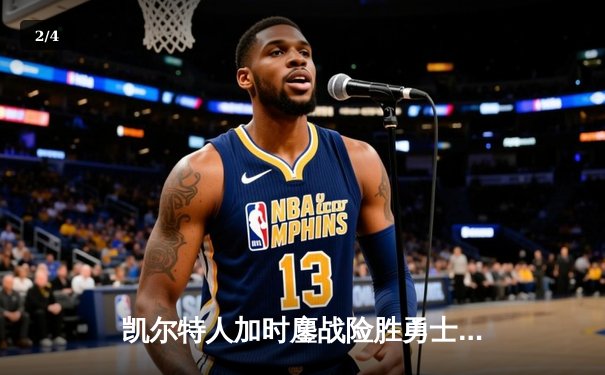 凯尔特人加时鏖战险胜勇士，塔图姆44分创赛季新高 - 2