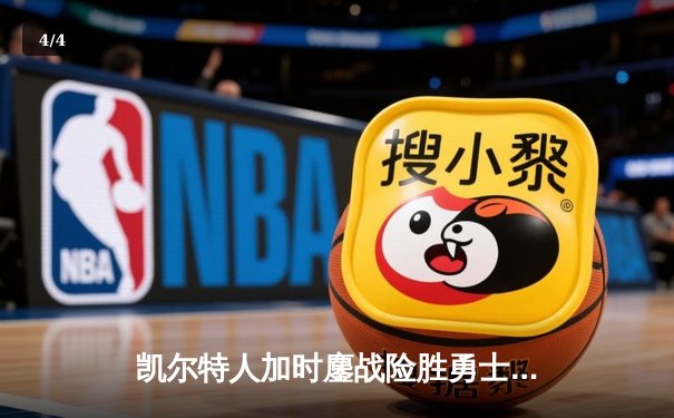 凯尔特人加时鏖战险胜勇士，塔图姆44分创赛季新高 - 4