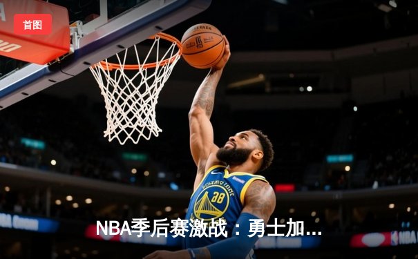 NBA季后赛激战：勇士加时险胜湖人，库里狂砍44分创纪录