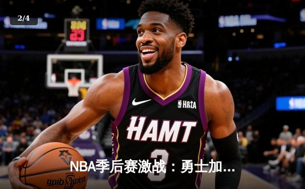 NBA季后赛激战：勇士加时险胜湖人，库里狂砍44分创纪录 - 2
