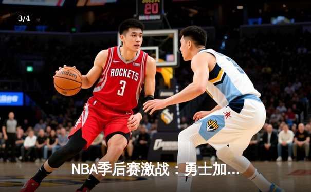 NBA季后赛激战：勇士加时险胜湖人，库里狂砍44分创纪录 - 3