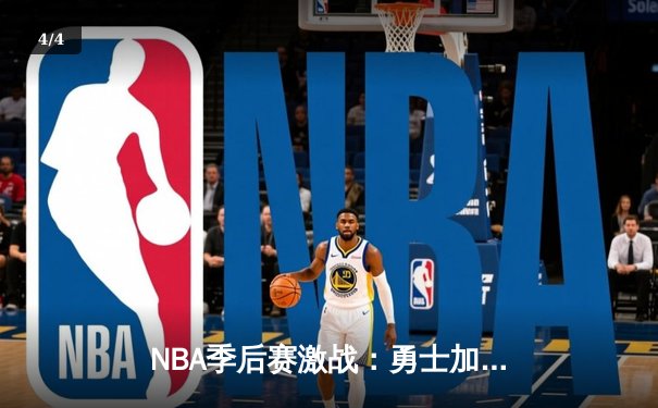 NBA季后赛激战：勇士加时险胜湖人，库里狂砍44分创纪录 - 4