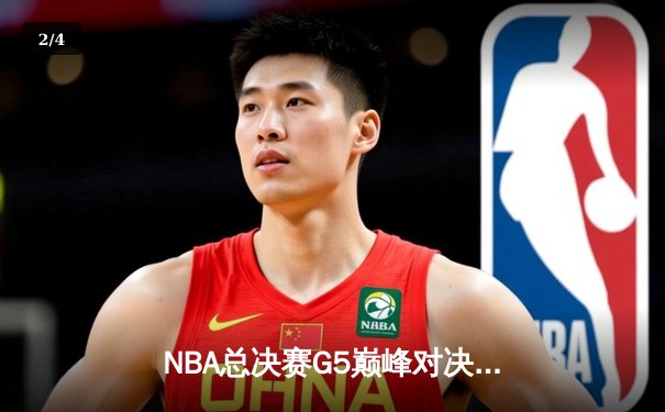 NBA总决赛G5巅峰对决：凯尔特人险胜勇士，塔图姆狂砍40分带队夺赛点 - 2