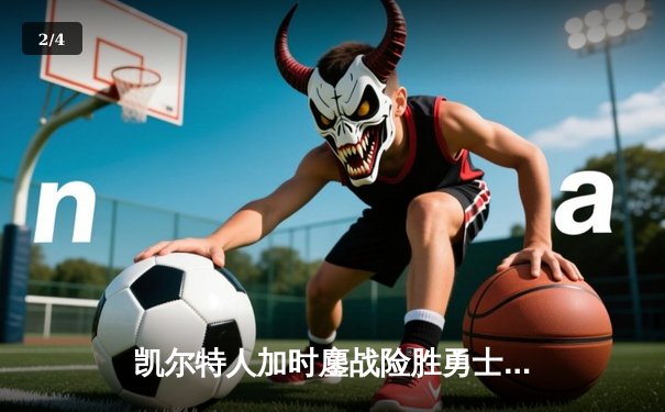 凯尔特人加时鏖战险胜勇士，塔图姆44分创赛季新高 - 2