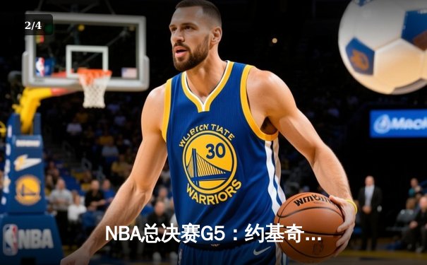 NBA总决赛G5：约基奇三双创历史，掘金逆转热火夺赛点 - 2