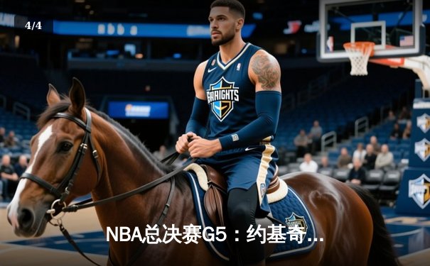 NBA总决赛G5：约基奇三双创历史，掘金逆转热火夺赛点 - 4