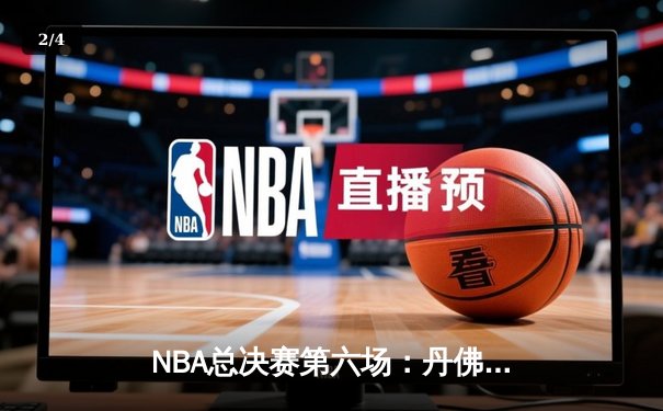 NBA总决赛第六场：丹佛掘金逆转战胜迈阿密热火，约基奇三双锁定队史首冠 - 2