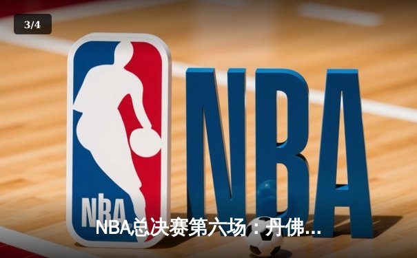 NBA总决赛第六场：丹佛掘金逆转战胜迈阿密热火，约基奇三双锁定队史首冠 - 3