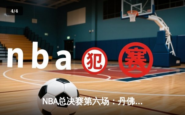NBA总决赛第六场：丹佛掘金逆转战胜迈阿密热火，约基奇三双锁定队史首冠 - 4