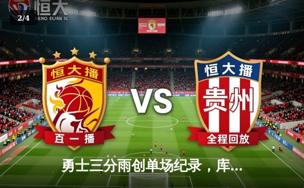 勇士三分雨创单场纪录，库里单节23分逆转马刺 - 2