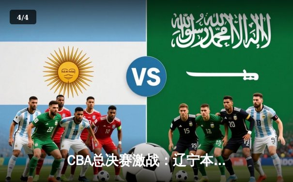 CBA总决赛激战：辽宁本钢逆转广东宏远，豪取三连冠伟业 - 4