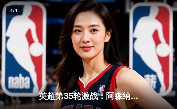 英超第35轮激战：阿森纳2-1险胜热刺，萨卡制胜球助枪手登顶积分榜 - 4