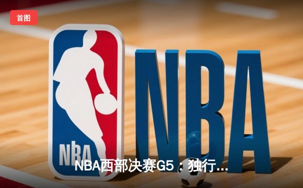 NBA西部决赛G5：独行侠加时险胜森林狼，东契奇狂砍40+三双率队挺进总决赛