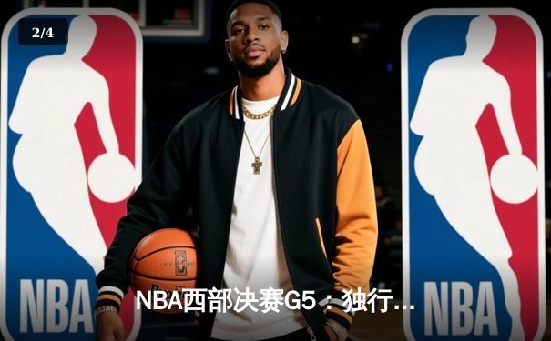 NBA西部决赛G5：独行侠加时险胜森林狼，东契奇狂砍40+三双率队挺进总决赛 - 2