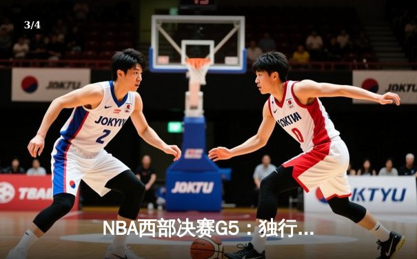 NBA西部决赛G5：独行侠加时险胜森林狼，东契奇狂砍40+三双率队挺进总决赛 - 3