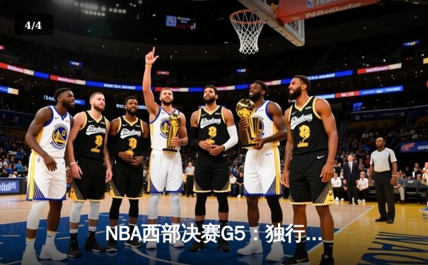 NBA西部决赛G5：独行侠加时险胜森林狼，东契奇狂砍40+三双率队挺进总决赛 - 4