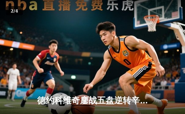 德约科维奇鏖战五盘逆转辛纳 第九次加冕澳网冠军创历史 - 2