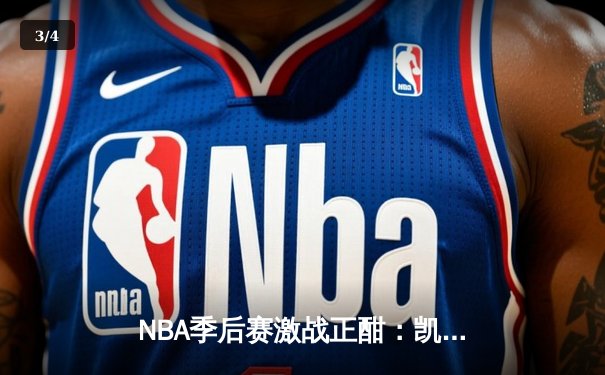 NBA季后赛激战正酣：凯尔特人主场加时险胜步行者，塔图姆36分率队夺赛点 - 3