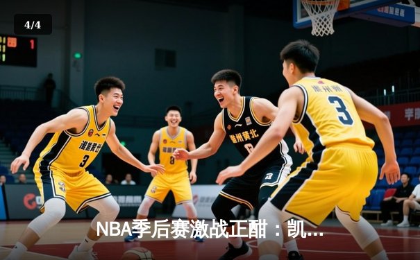 NBA季后赛激战正酣：凯尔特人主场加时险胜步行者，塔图姆36分率队夺赛点 - 4