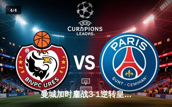 曼城加时鏖战3-1逆转皇马 德布劳内传射建功挺进欧冠决赛 - 4