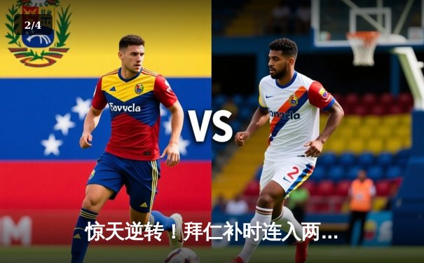 惊天逆转！拜仁补时连入两球2-1绝杀皇马，凯恩导演欧冠经典战役 - 2