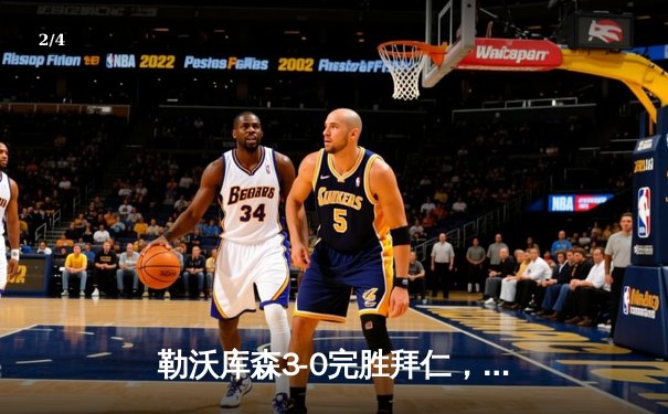 勒沃库森3-0完胜拜仁，阿隆索战术完胜图赫尔，德甲冠军悬念终结 - 2