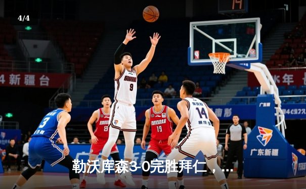 勒沃库森3-0完胜拜仁，阿隆索战术完胜图赫尔，德甲冠军悬念终结 - 4
